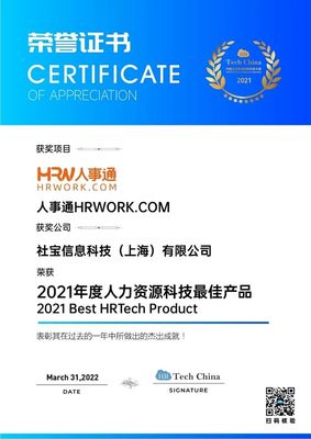 技術引領，擁抱創新 社寶科技HRWORK人事通榮膺“2021年度人力資源科技最佳產品”